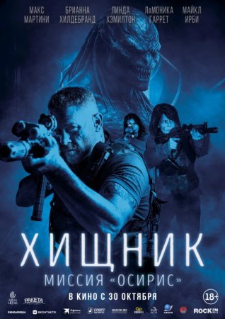 Yirtqich Osirish missiyasi / Yirtqich Osiris 2025 Premyera Uzbek tilida O'zbekcha tarjima kino Full HD tas-ix skachat