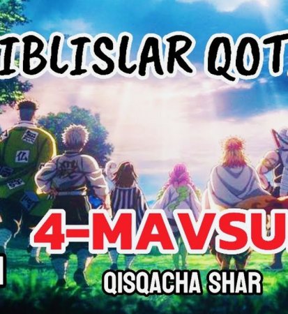 Iblislar qotili 4-5-fasl 1. 2. 3. 4. 5. 6. 7. 8. 9. 10. 11. 12. 13. 14. 15 Qism Anime Uzbek tilida Barcha qismlar 2025 HD skachat