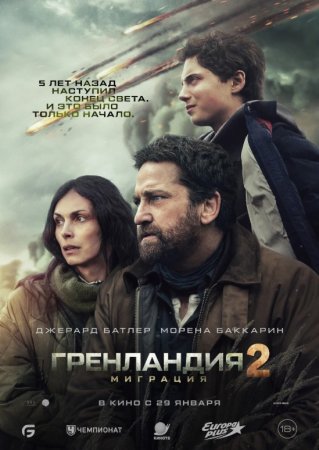Grenlandiya 2: Migratsiya 2026 Premyera Uzbek tilida O'zbekcha tarjima kino Full HD tas-ix skachat