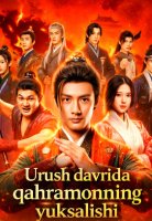 Urush Davrida Qahramonning Yuksalishi  Koreya seriali 1-2-3-4-5-10-20-30-40-50-60-70-90 Qism Uzbek tilida Barcha qismlar 2026 HD skachat
