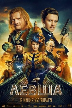 Chapaqay / Chap qo'lli / Levsha Premyera Rossiya filmi 2026 Uzbek tilida O'zbekcha tarjima kino Full HD tas-ix skachat